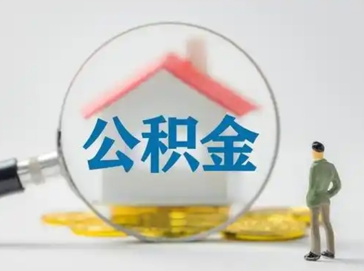 东方取出个人公积金（怎么取个人公积金）